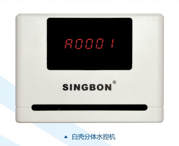 興邦分體水控機(jī)，刷卡節(jié)水器