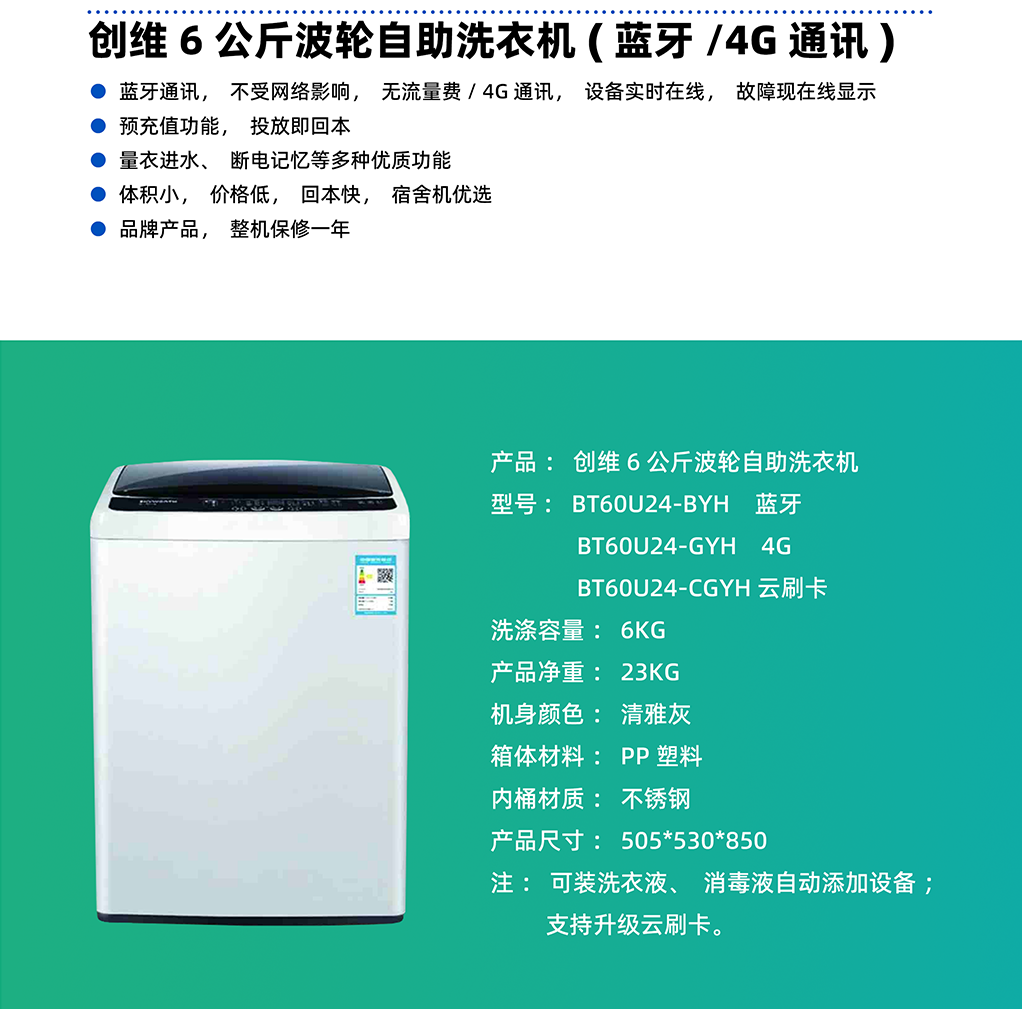 創(chuàng)維商用6公斤波輪洗衣機（藍(lán)牙/4G）